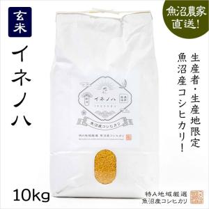 魚沼産コシヒカリ 玄米10kg｜uonumakome