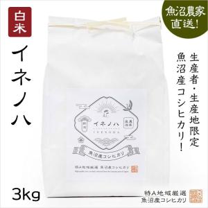 魚沼産コシヒカリ 白米３kg｜uonumakome