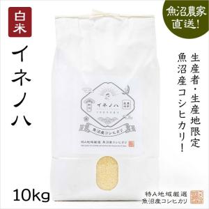 魚沼産コシヒカリ 白米10kg｜uonumakome