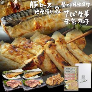 骨取り 骨なし 魚 さばと赤魚の美味しい味噌漬け 生姜