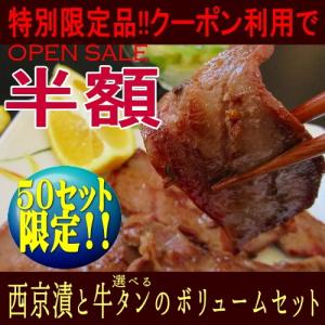 数量限定の半額商品！　仙台名物「牛タン」選べる2種と極上西京漬け「吟醤漬」の特別セット　ホワイトデー　内祝　ギフトにも