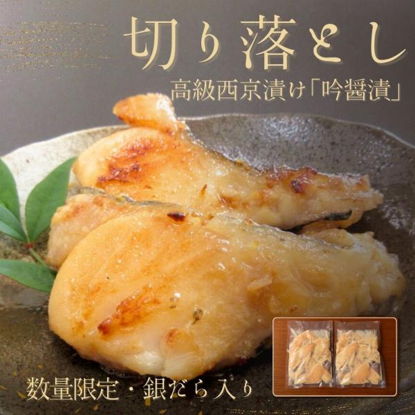訳あり 切り落とし 吟醤漬 西京漬け 銀だら入り 500g×2袋｜数量限定 お試し ご自宅用に