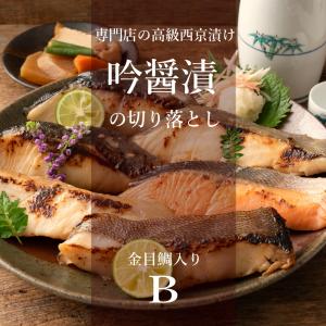 訳あり 切り落としＢ  お試し お取り寄せ 西京漬け 数量限定品