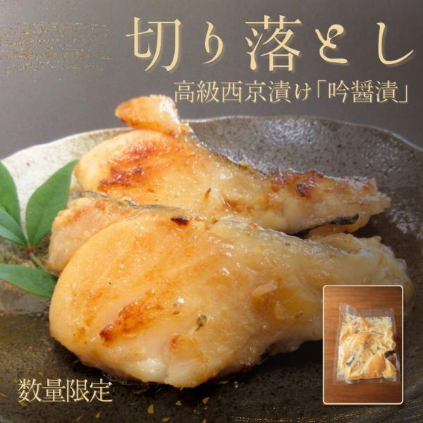 訳あり 西京漬け 切り落とし 吟醤漬 500g｜数量限定 魚種が選べる お試し用