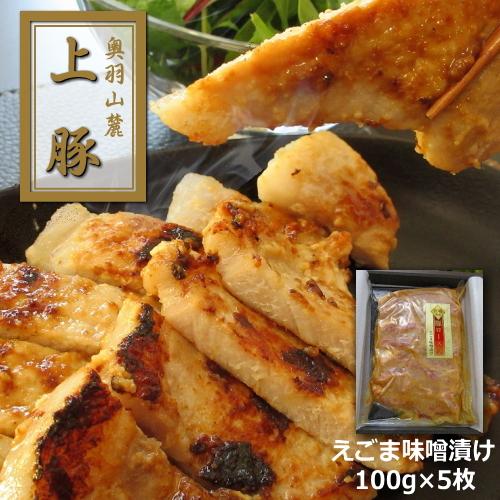 上豚ロース味噌漬け 送料無料 受注生産 奥羽山麓上豚 えごま 味噌漬け 土産 松島 敬老の日