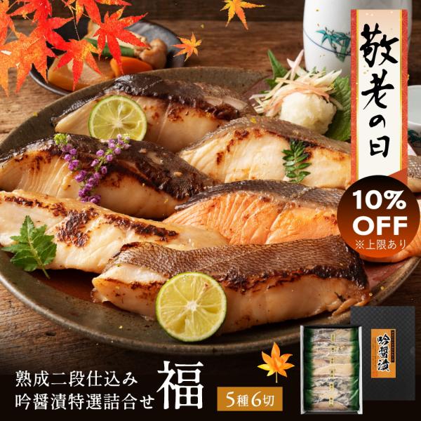 父の日 プレゼント 70代 80代 ギフト 西京漬け 魚 銀鱈 西京焼き 送料無料 吟醤漬 詰合せ ...