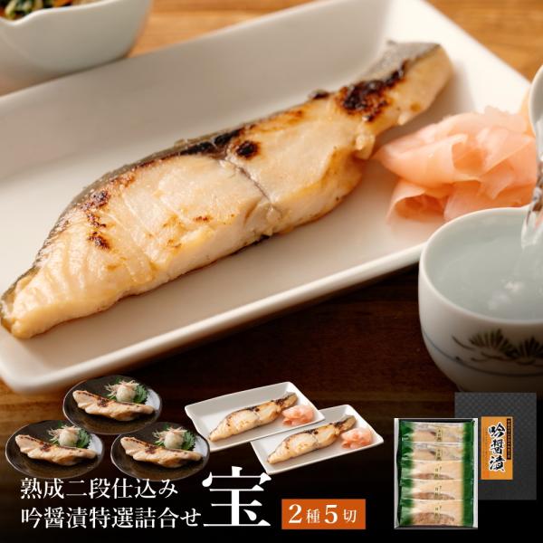 高級 西京漬け 送料無料 ぎんだら 詰め合わせ 吟醤漬詰め合わせ[宝] お取り寄せグルメ