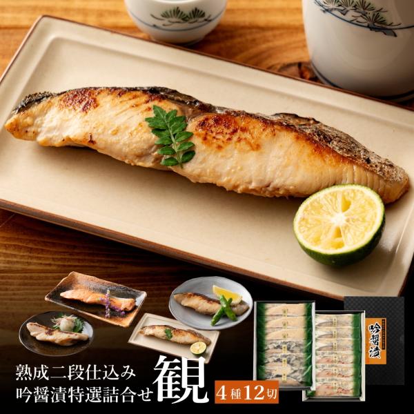 高級 魚 セット 西京漬け 送料無料 吟醤漬詰め合わせ [観] 御祝 内祝 お取り寄せグルメ