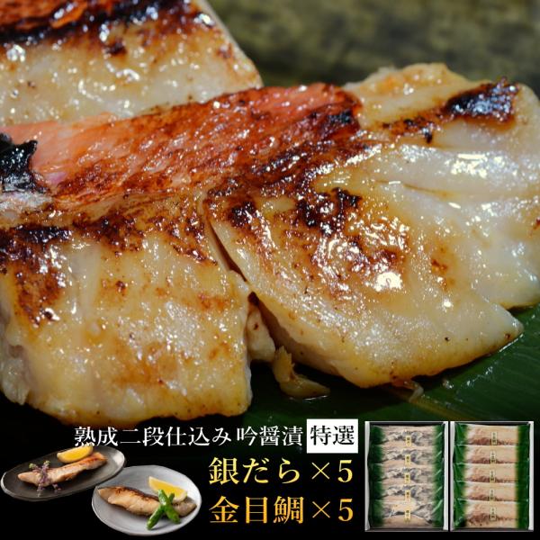 お歳暮 冬ギフト 高級 西京漬け 銀だら 金目鯛 吟醤漬「錦」 2種10切 送料無料