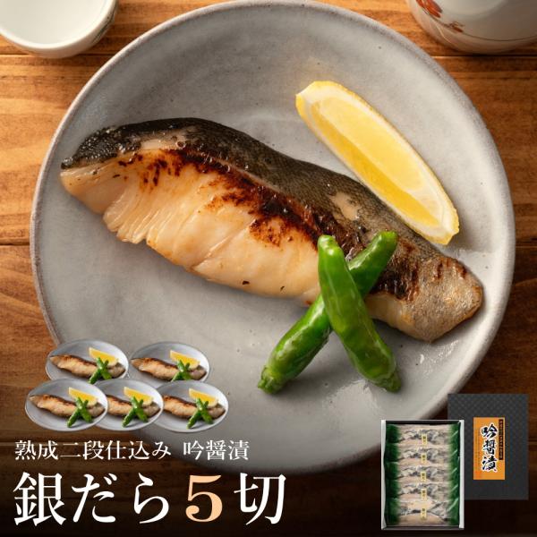 高級 魚 セット 西京漬け 味噌漬け ぎんだら 吟醤漬詰め合わせ 銀ダラ５切 送料無料