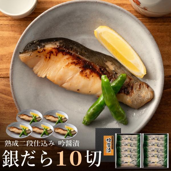 高級 魚 セット 西京漬け 送料無料 銀だら 吟醤漬詰め合わせ 銀ダラ10切 ギンダラ 内祝