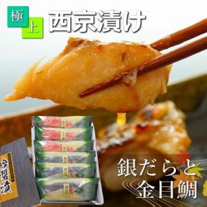 ギフト 魚 西京漬け 銀だら 吟醤漬 高級詰め合わせ 銀ダラ３切と金目鯛３切 ぎんだら