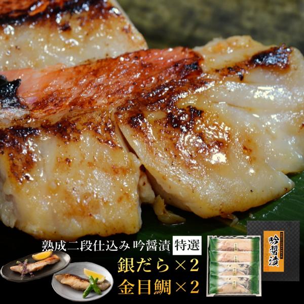 高級 魚 セット 西京漬け 銀だら 金目鯛 ギフト 送料無料 吟醤漬詰め合わせ