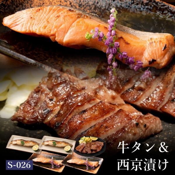 高級 魚 セット 西京漬け 牛タン 吟醤漬2種4切・厚切り牛たん150g s-026 冷凍 仙台