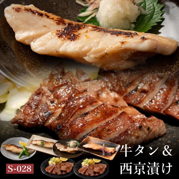 高級 魚 セット 西京漬け 牛タン 味噌漬け 吟醤漬4種・厚切り牛たん300g 送料無料 s-028...