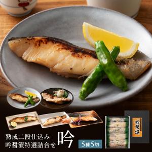 父の日 プレゼント 70代 80代 ギフト 西京漬け 魚 銀鱈 西京焼き 送料無料 吟醤漬 詰め合わせ [吟] お取り寄せグルメ