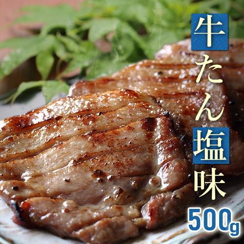 お取り寄せグルメ 牛タン 厚切り 500g 仙台 塩味付き 送料無料 牛たん 本場宮城 BBQ お買...