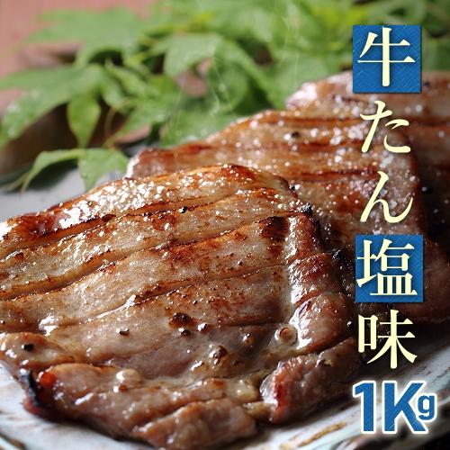 お取り寄せグルメ 牛タン 厚切り 1Kg 仙台 塩味付き 送料無料 牛たん 本場宮城 BBQ お買い...