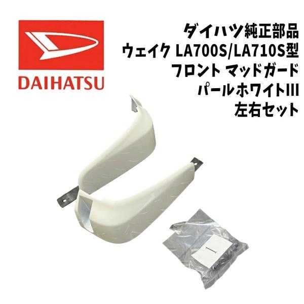 新品 純正 ダイハツ ウェイク LA700S LA710S フロント マッドガード W24 パールホ...