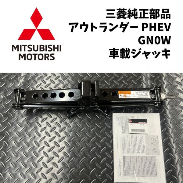 新品 純正 三菱 アウトランダー PHEV GN0W 車載ジャッキ 1.4t 緊急 応急 安心 メン...