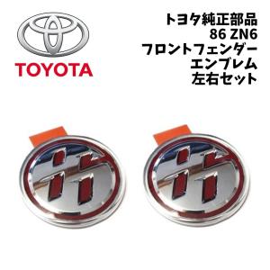 新品 純正 トヨタ 86 ZN6 後期 フロントフェンダーエンブレム 左右セット 2016年8月以降 フェンダーエンブレム サイドエンブレム フェンダーマーク