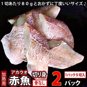 赤魚 (骨取) (無塩) 真空冷凍 10切入 (1切80g×5切入×2パック)  骨なし 切り身 魚骨なし魚 骨無｜uoshinn