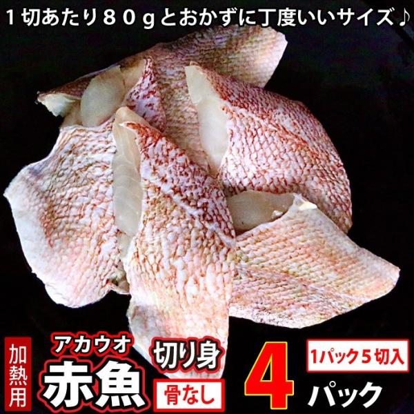 赤魚 (骨取) (無塩) 真空冷凍 20切入 (1切80g×5切入×4パック) あかうお アカウオ ...