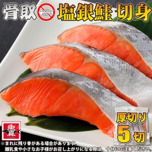 ＼複数購入でお得っ!!2個で600円OFF！3個で1,200円OFF！／ 骨取 塩銀鮭 切り身 5切  骨なし 無塩 切り身 さけ 鮭 きりみ 加熱用 お徳用 業務用 送料無料｜uoshinn