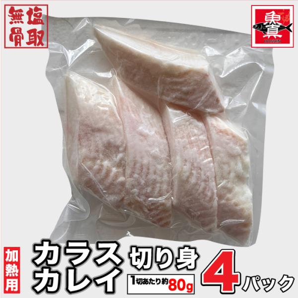 カラスカレイ (骨取) (無塩) 真空冷凍 20切入 (1切80g×5切入) 烏鰈 骨なし 骨なし魚...