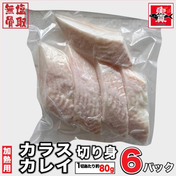 カラスカレイ (骨取) (無塩) 真空冷凍 30切入 (1切80g×5切入) 烏鰈 骨なし 骨なし魚...