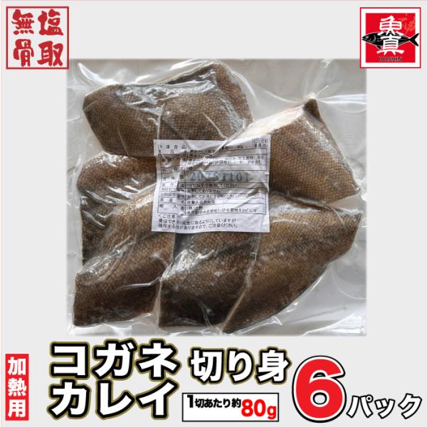 コガネカレイ (骨取) (無塩) 真空冷凍 30切入 (1切80g×5切入) 黄金鰈 骨なし 骨なし...