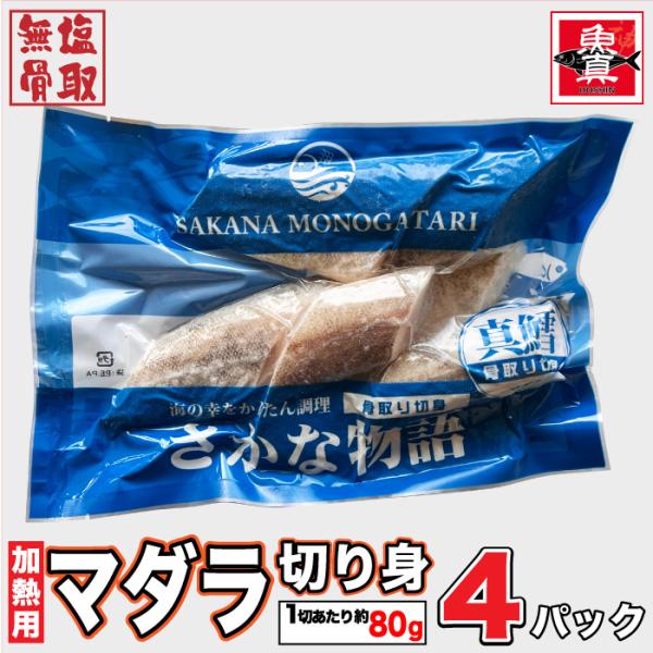 マダラ (骨取) (無塩) 真空冷凍 20切入 (1切80g×5切入) 真鱈 骨なし 骨なし魚 タラ...