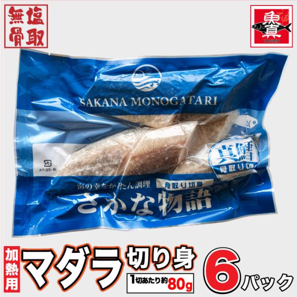 マダラ (骨取) (無塩) 真空冷凍 30切入 (1切80g×5切入) 真鱈 骨なし 骨なし魚 タラ...