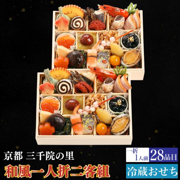 予約商品 おせち 京都 三千院の里 和風一人折二客組 28品目 2人前 割烹 料亭 送料無料 冷蔵 ...