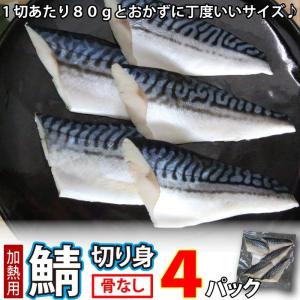 さば (骨取) (無塩) 真空冷凍 20切入 (1切80g×5切入×4パック) サバ 鯖 骨なし 骨無 業務用 魚真｜uoshinn