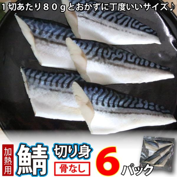 さば (骨取) (無塩) 真空冷凍 30切入 (1切80g×5切入×6パック) サバ 鯖 骨なし 骨...