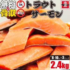訳あり じゃない サーモン 切り身 2.4kg 骨なし 無塩 切り身 さけ 鮭 きりみ 加熱用 お徳用 業務用 送料無料　魚真