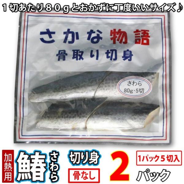 さわら (骨取) (無塩) 真空冷凍 10切入 (1切80g×5切入×2パック) 鰆 サワラ 骨なし...