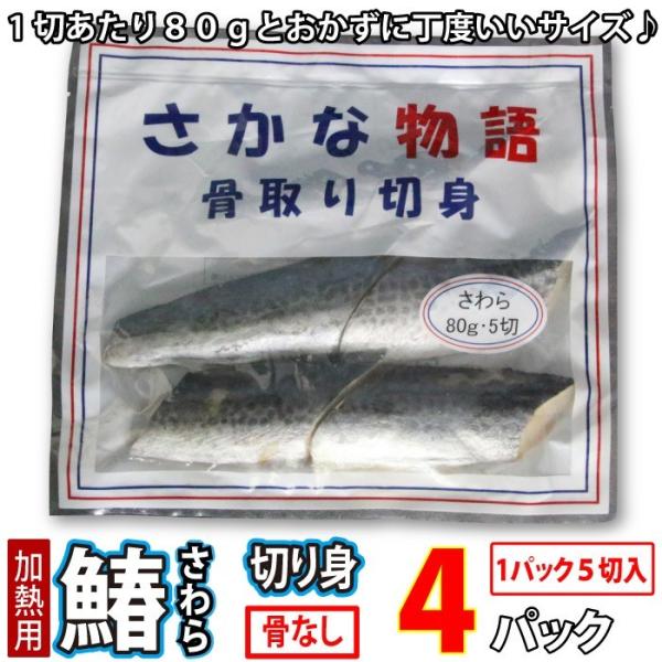 さわら (骨取) (無塩) 真空冷凍 20切入 (1切80g×5切入×4パック) 鰆 サワラ 骨なし...