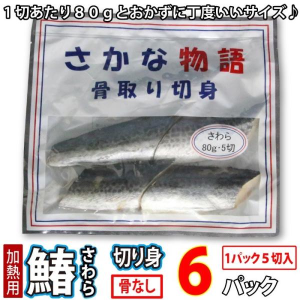 さわら (骨取) (無塩) 真空冷凍 30切入 (1切80g×5切入×6パック) 鰆 サワラ 骨なし...