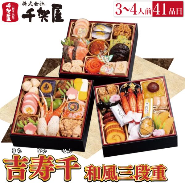 予約商品 おせち 千賀屋 吉寿千 3段重 41品目 3から4人前 送料無料 冷蔵 高級 オードブル ...