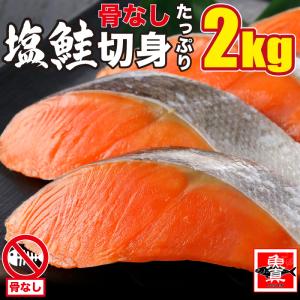 定塩アトランティックサーモン 切身 2kg 骨なし 切り身 さけ 鮭 きりみ 加熱用 お徳用 業務用 送料無料 魚真