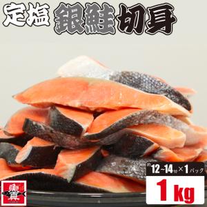 コロナ応援 塩銀鮭 切身 800g(約8切から13切入) 切り身
