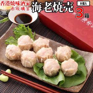 香港焼味酒家 赤坂璃宮 海老焼売 3箱 (1箱30g×8個入り) 広東料理 えび しゅうまい シューマイ シュウマイ 中華 簡単調理