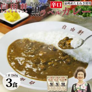 大阪 難波 自由軒 昔ながらの  黒ラベル カレー  (泉州産たまねぎ使用) 辛口 3食入 ( 1袋 あたり 240g ) レトルト  送料無料  備蓄 防災 常温保存 ご当地カレー｜uoshinn