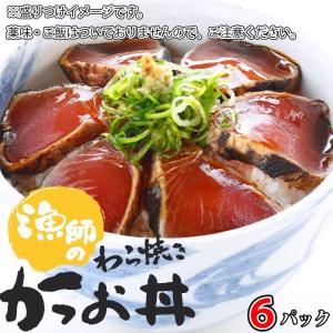 漁師のわら焼きかつお丼×6パック カツオ 鰹 お中元｜uoshinn