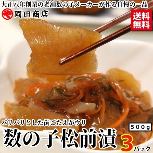 丸や岡田商店 数の子 松前漬け 3パック (1パック500g) 送料無料 特選 カズノコ ごはんに合...