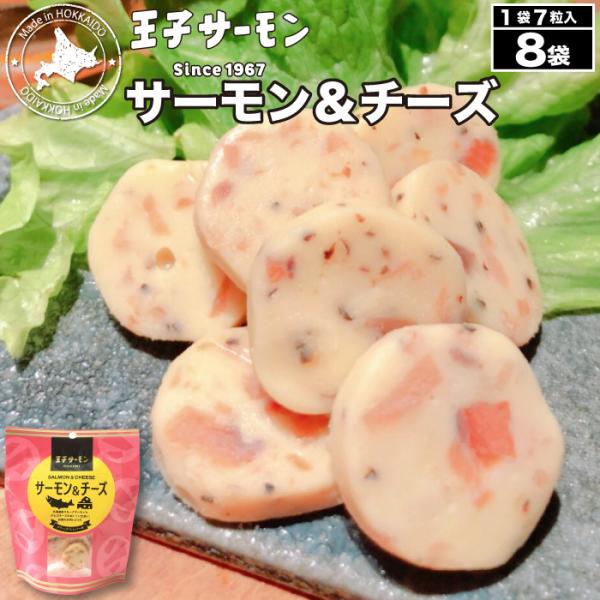 北海道産 王子サーモン サーモン &amp; チーズ 7粒入り × 8袋 秋鮭 おつまみ おやつ