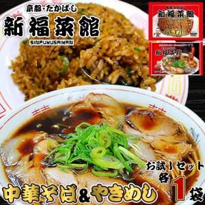 京都・たかばし 新福菜館 中華そば 1人前×5袋 ラーメン 具材付き 冷凍