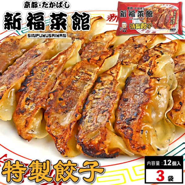 京都・たかばし 新福菜館 特製餃子 12個入×3袋 ギョーザ ぎょうざ 冷凍 有名店 有名 冷凍食品...